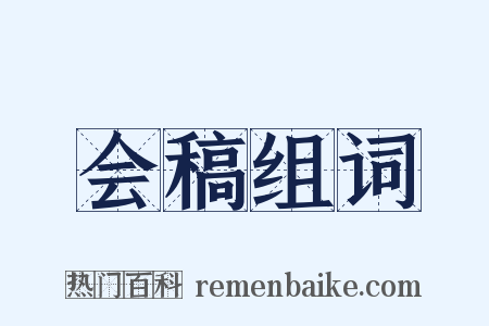 会稿组词是什么意思的图片